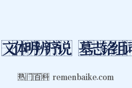 文体明辨序说·墓志铭组词是什么意思的图片